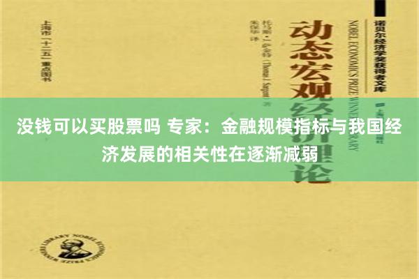 没钱可以买股票吗 专家：金融规模指标与我国经济发展的相关性在逐渐减弱