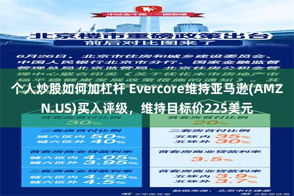 个人炒股如何加杠杆 Evercore维持亚马逊(AMZN.US)买入评级，维持目标价225美元