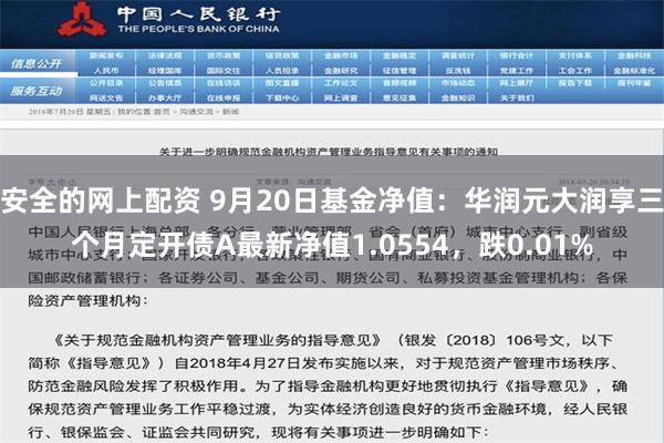 安全的网上配资 9月20日基金净值：华润元大润享三个月定开债A最新净值1.0554，跌0.01%