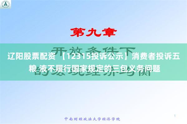 辽阳股票配资 【12315投诉公示】消费者投诉五 粮 液不履行国家规定的三包义务问题