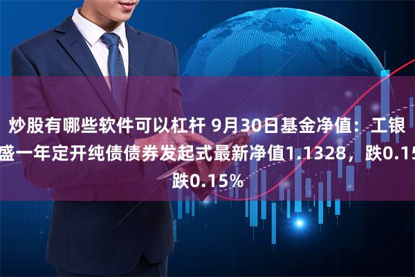 炒股有哪些软件可以杠杆 9月30日基金净值：工银瑞盛一年定开纯债债券发起式最新净值1.1328，跌0.15%