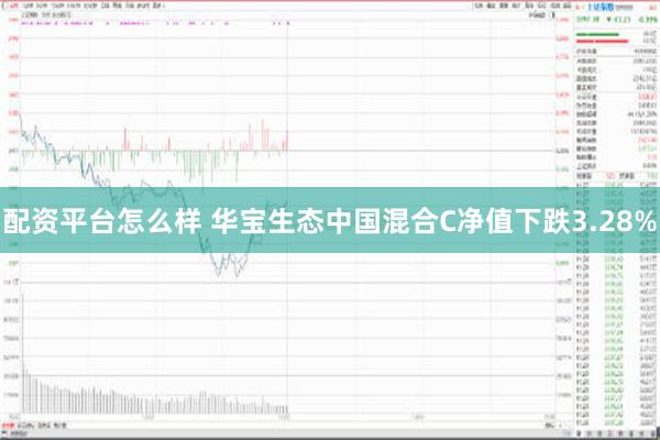 配资平台怎么样 华宝生态中国混合C净值下跌3.28%