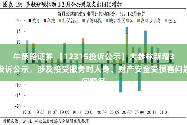 牛策略证券 【12315投诉公示】大参林新增3件投诉公示，涉及接受服务时人身、财产安全受损害问题等