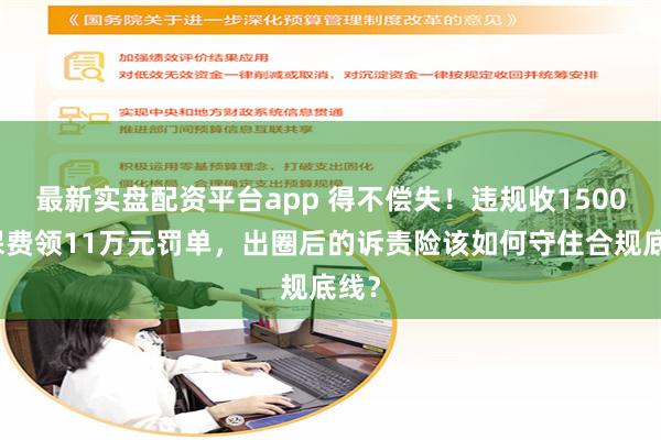 最新实盘配资平台app 得不偿失！违规收1500元保费领11万元罚单，出圈后的诉责险该如何守住合规底线？